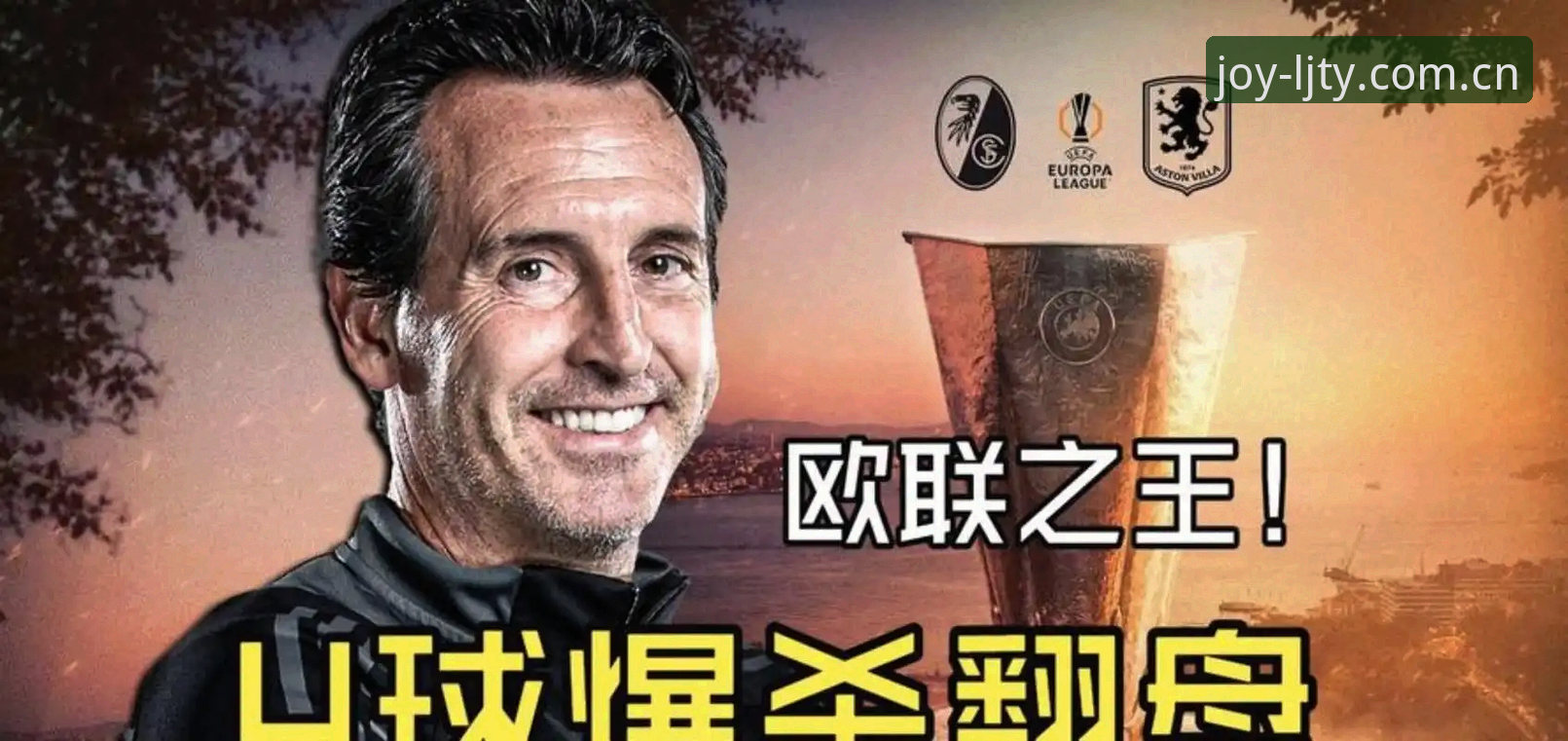 乐竞体育竞彩平台 揭秘54岁埃梅里封神之夜:六进欧联决赛五度夺冠,他如何改写足球历史?