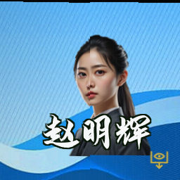 赵明辉